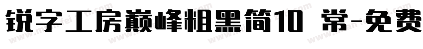 锐字工房巅峰粗黑简10 常字体转换